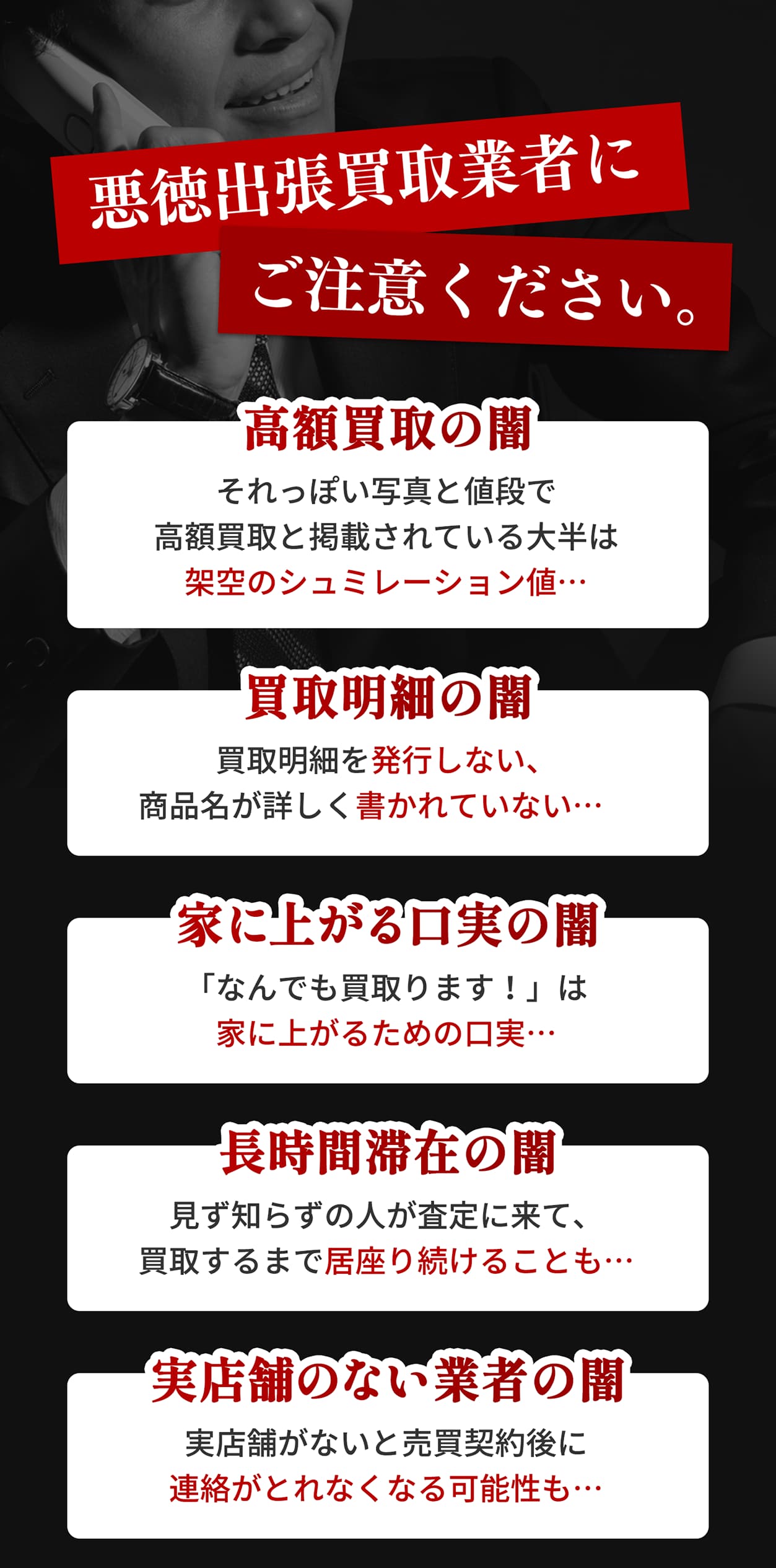 悪徳出張買取業者にご注意ください。