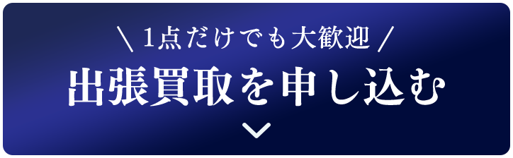 1点だけでも大歓迎　出張買取を申し込む