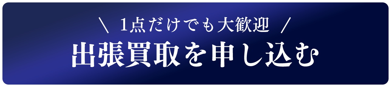 1点だけでも大歓迎　出張買取を申し込む