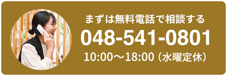 まずは無料電話で相談する