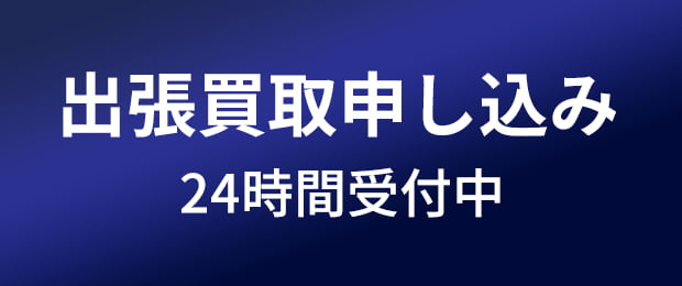 1点だけでも大歓迎　出張買取を申し込む