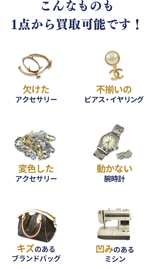 こんなものも１点から買取可能です！