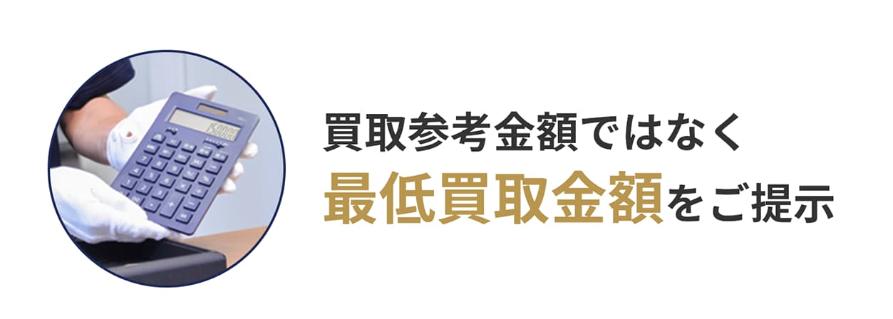 買取参考金額ではなく最低買取金額をご提示