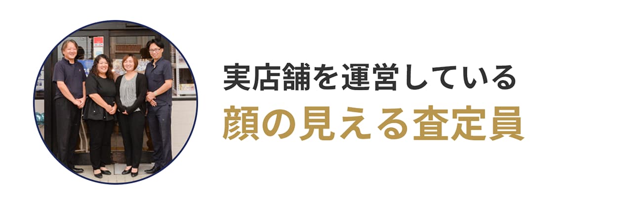 実店舗を運営している顔の見える査定員