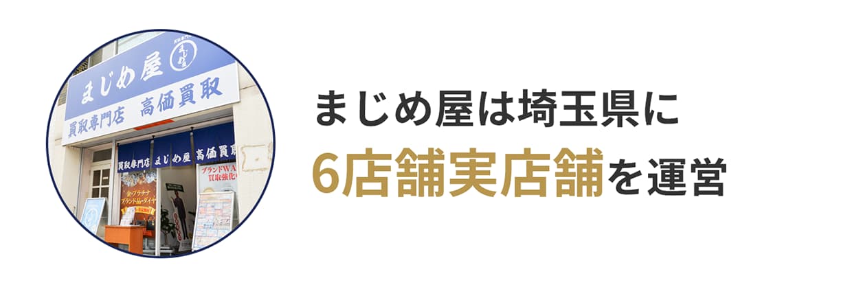 まじめ屋は埼玉県に6店舗実店舗を運営