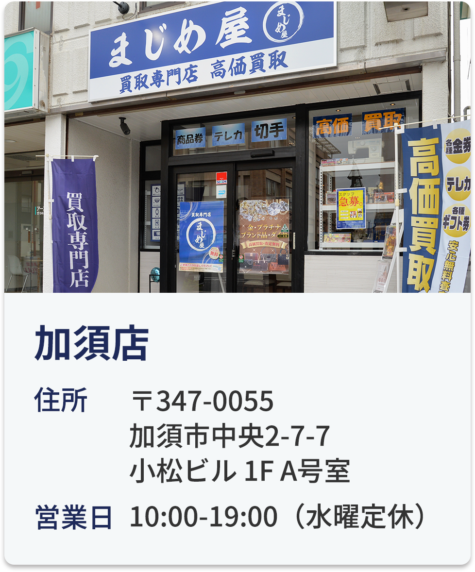 加須店