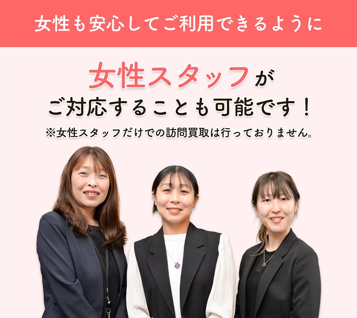 女性も安心してご利用できるように　女性スタッフがご対応することも可能です！